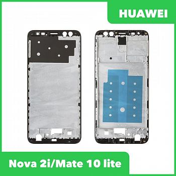 Рамка дисплея (средняя часть) для Huawei Nova 2i (RNE L21), Mate 10 Lite (RNE L01), черная